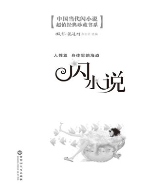 cover image of 闪小说人性篇: 身体里的海盗